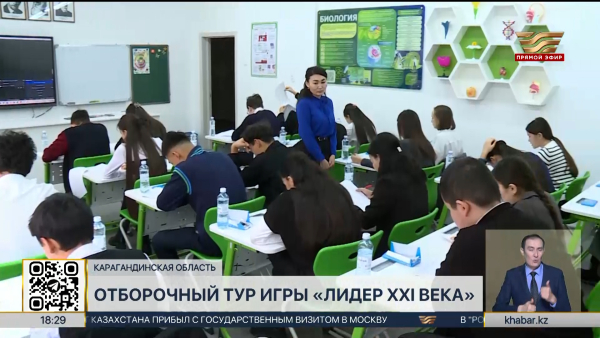 Отборочный этап интеллектуальной игры «Лидер XXI века» состоялся в Караганде