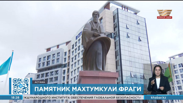 Памятник туркменскому поэту Махтумкули Фраги открыли в Астане