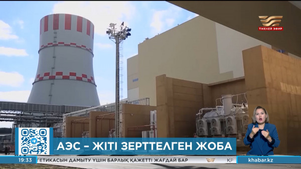 АЭС &ndash; жіті зерттелген жоба