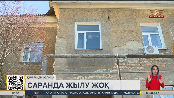 Саран қаласындағы 77 көпқабатты үйде жылу жоқ