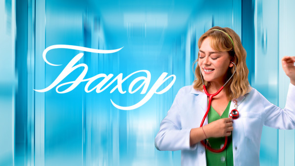 &laquo;Бахар&raquo; телехикаясы