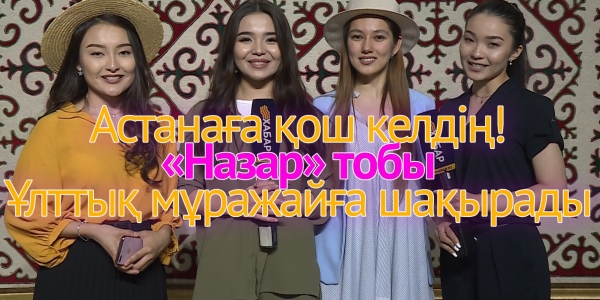 &laquo;Назар&raquo; тобы Ұлттық мұражайға шақырады