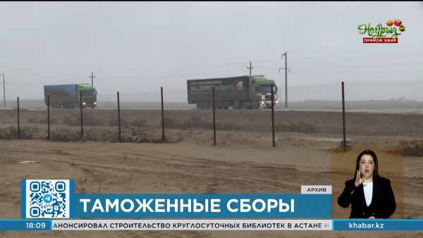 Более ₸4 трлн таможенных платежей и налогов собрали в Казахстане за 2023 год