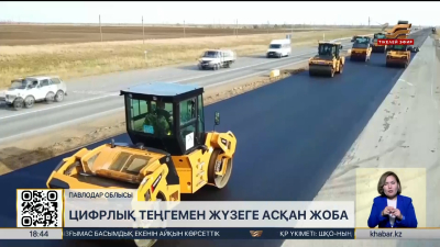 Павлодар облысында автожол жөндеуге цифрлық валюта қолданылды
