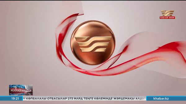 &laquo;Хабар&raquo; Агенттігі жаңа телемаусымын ашты