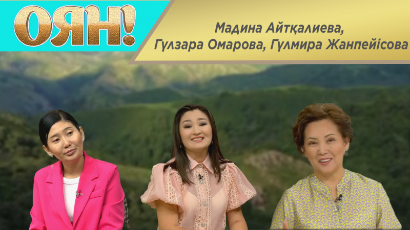 Мадина Айтқалиева, Гүлзара Омарова, Гүлмира Жанпейісова. «Оян!»