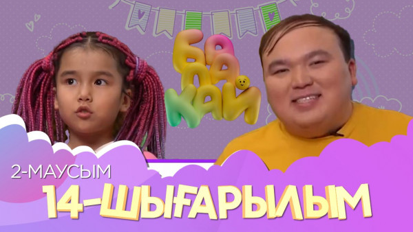 &laquo;Балақай 2&raquo;. 14-шығарылым