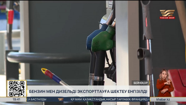 Бензин мен дизельді ЕАЭО шегінен тыс елдерге экпорттауға шектеу енгізіледі