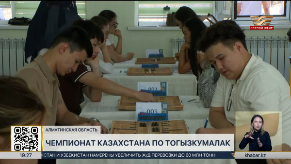XXIV чемпионат Казахстана по тогызкумалаку стартовал в Алматинской области