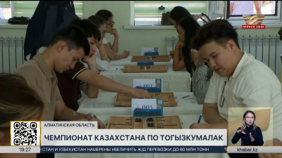 XXIV чемпионат Казахстана по тогызкумалаку стартовал в Алматинской области
