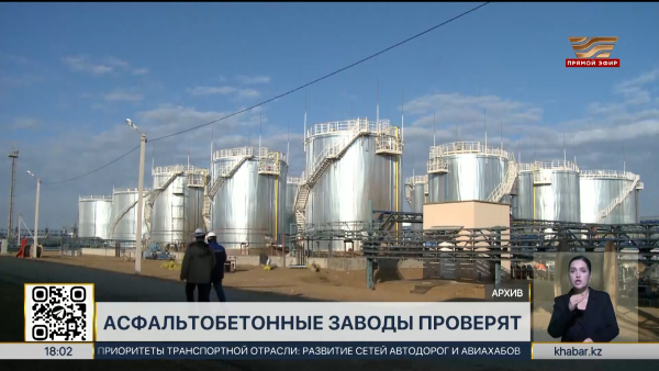 Асфальтобетонные заводы проверяют в Казахстане