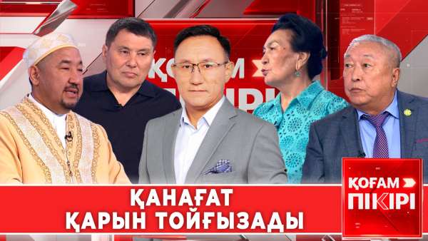 Қанағат қарын тойғызады | «Қоғам пікірі»
