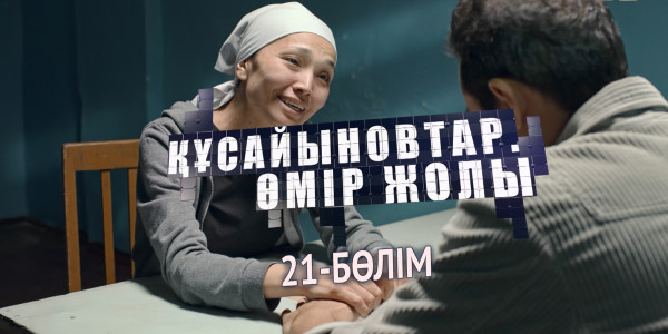 &laquo;Құсайыновтар. Өмір жолы&raquo; телехикаясы. 21-бөлім