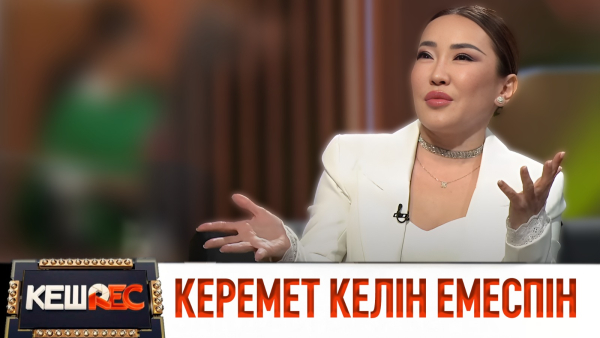 Әншілерге көп қысым көрсетіледі. Маржан Арапбаева. КешREC