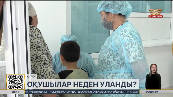 Маңғыстаулық оқушылар неден уланды?