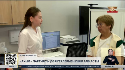 «Ауыл» партиясы дәрігерлермен пікір алмасты