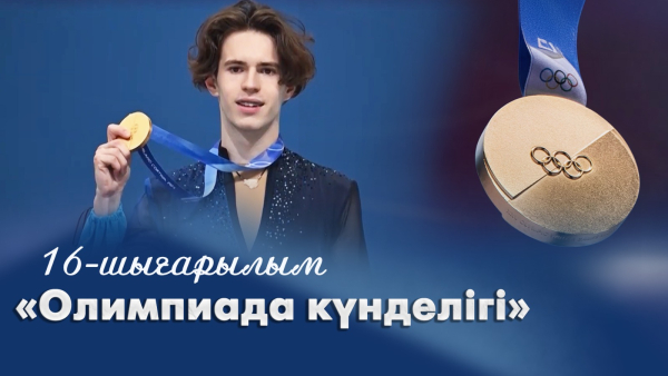 «Олимпиада күнделігі» | 16-шығарылым