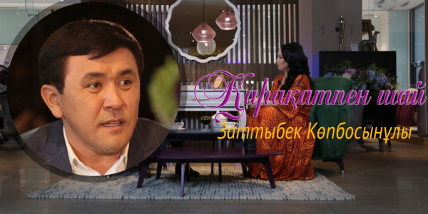 &laquo;Қарақатпен шай&raquo;. Заттыбек Көпбосынұлы той әншісі болып қалудан қорқа ма? Неге қынжылады?
