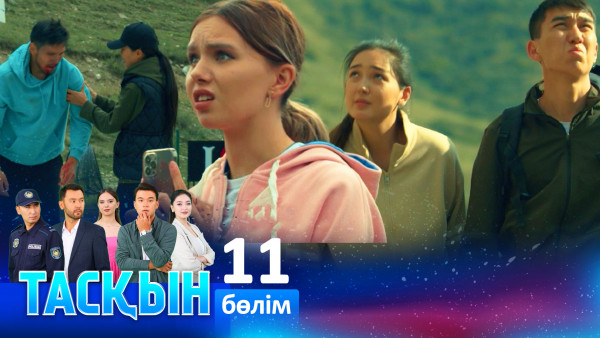 ТҰСАУКЕСЕР! &laquo;Тасқын&raquo; телехикаясы. 11-бөлім