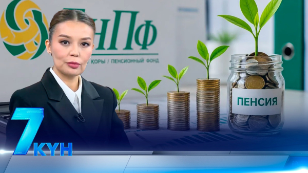 «7 күн». 30 августа 2026