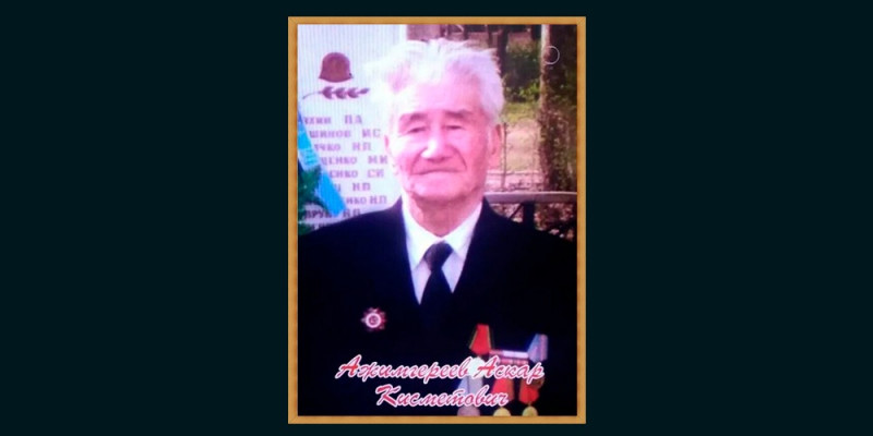 Ажимгереев Аскар Кисметович (1925-2012 жж.)