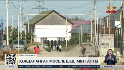 Алматы облысында қордаланған мәселелер шешімін тапты