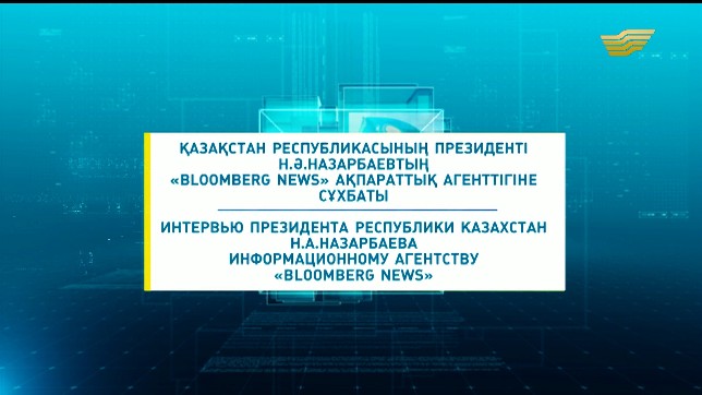Арнайы шығарылым. Қазақстан Республикасының Президенті Н.Ә. Назарбаевтың «Bloomberg News» ақпараттық агенттігіне сұхбаты
