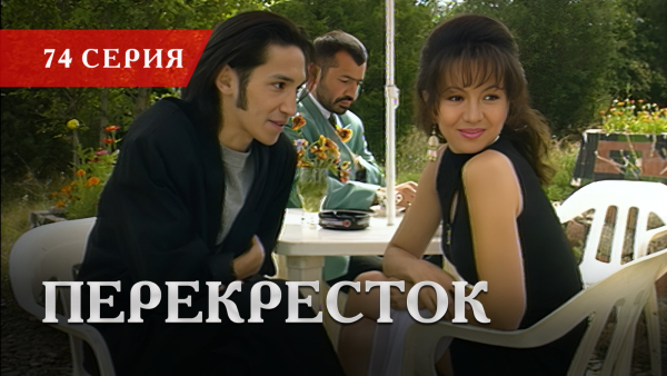 Телесериал «Перекресток» | 74 серия