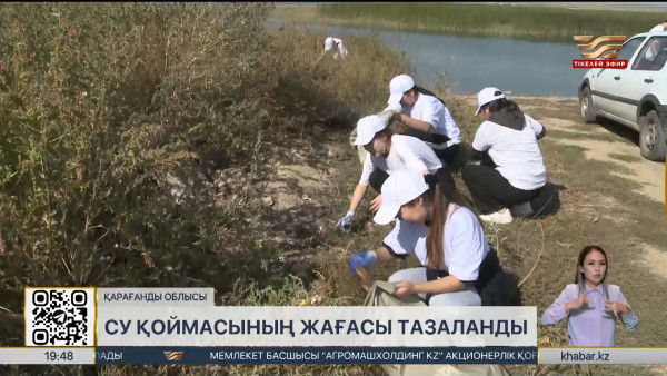 Қарағанды облысында су қоймасының жағасы тазаланды