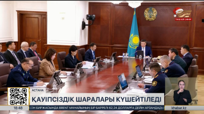 Мереке күндері ел аумағында қауіпсіздік күшейтіледі