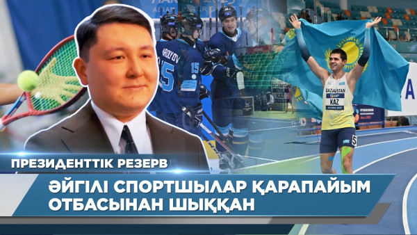 Әйгілі спортшылар қарапайым отбасынан шыққан &ndash; Исламбек Байманов | Президенттік резерв