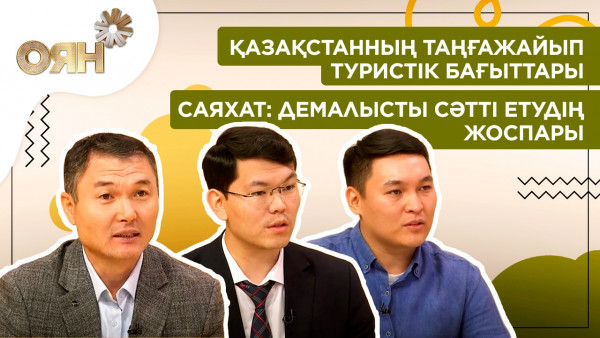 Қазақстанның таңғажайып туристік бағыттары. Саяхат: демалысты сәтті етудің жоспары | Оян