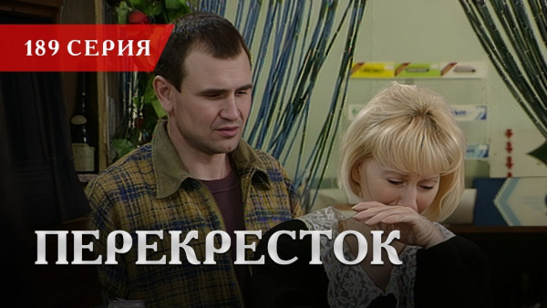 Телесериал «Перекресток» | 189 серия