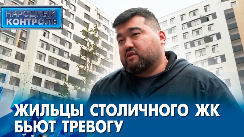 Проблемы столичного ЖК, жалобы жителей села Талапкер | Народный контроль