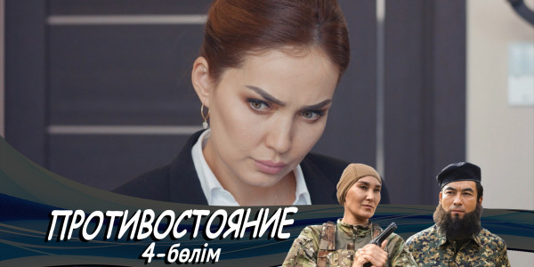 &laquo;Противостояние&raquo; телехикаясы. 4-бөлім