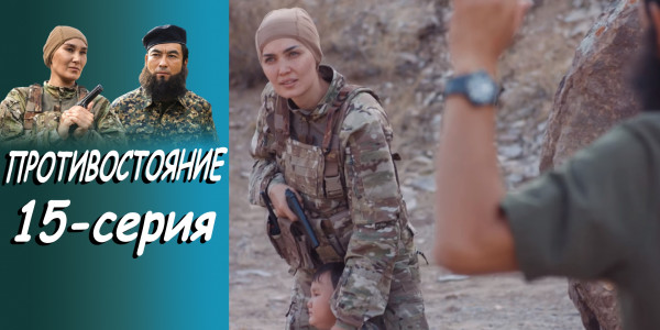 Телесериал &laquo;Противостояние&raquo;. 15-серия