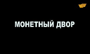 &laquo;Монетный двор&raquo; специальный репортаж