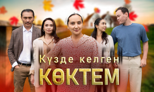 &laquo;Күзде келген көктем&raquo;