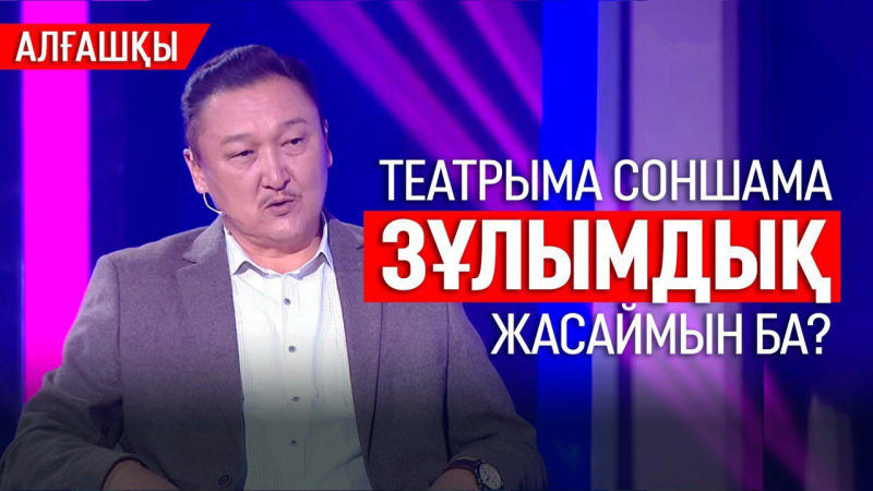 «Сорлы, жылаңқы» дейтін болды | Ерлан Біләл | «Алғашқы»