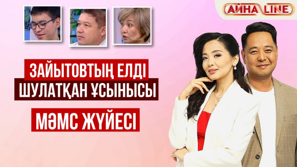 Зайытовтың елді шулатқан ұсынысы мен МӘМС жүйесі | Толық нұсқа