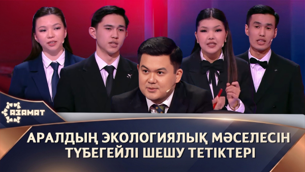 Аралдың экологиялық мәселесін түбегейлі шешу тетіктері. «Азамат»