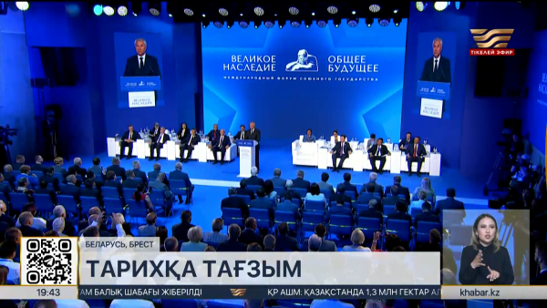 Е. Қошанов Брестте «Ұлы мұра – ортақ болашақ» халықаралық форумына қатысты