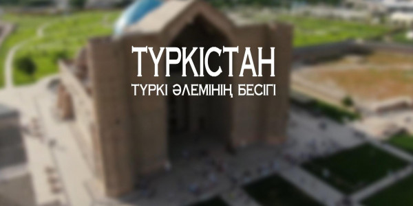 «Түркістан – түркі әлемінің бесігі» деректі фильмі