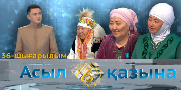Егеухан Мұқамәдиқызы, Төлеубике Мыңжасарова, Рауза Өтелова. &laquo;Асыл қазына&raquo; 36-шығарылым