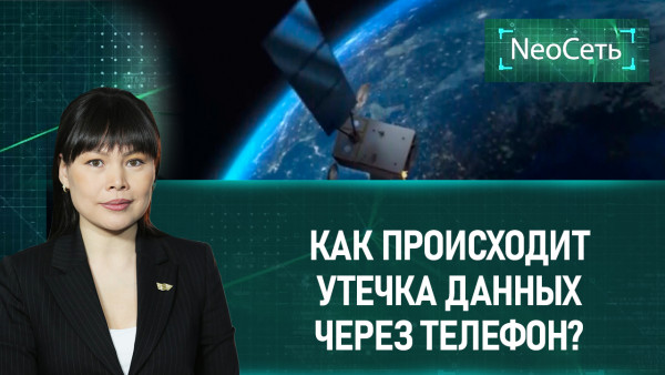 Как происходит утечка данных через телефон? &laquo;NeoСеть&raquo;