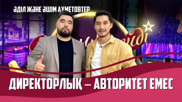 Ағалы-інілі актер Әділ және Әшім Ахметовтер | Толық нұсқа