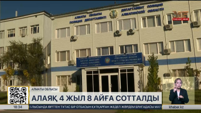 Алматы облысында алаяқ 4 жыл 8 айға бас бостандығынан айырылды