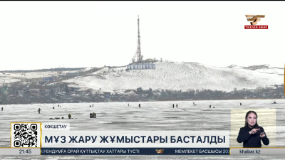 Ақмола облысында мұз жару жұмыстары басталды