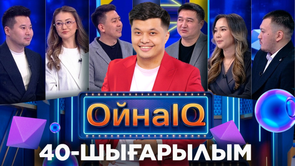 Жамбыл Тілеп, Жансерік Садықов, Мөлдір Бәзіл | 40-шығарылым «ОйнаIQ 5»