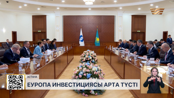 ЕҚДБ былтыр Қазақстан экономикасына €930 млн инвестиция құйды